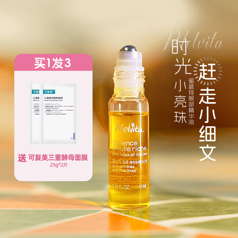 正品有防伪！蜜葳特眼部精华油
