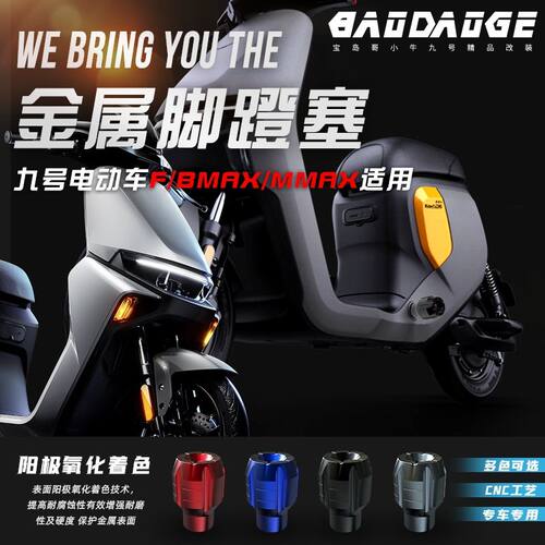 适用于九号电动车B110P/F60/F90/BMAX/MMAX90中轴堵头改装脚蹬塞