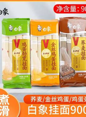 白象挂面900g袋装金丝鸡蛋面荞麦面鸡蛋劲宽面营养速食健康美味面