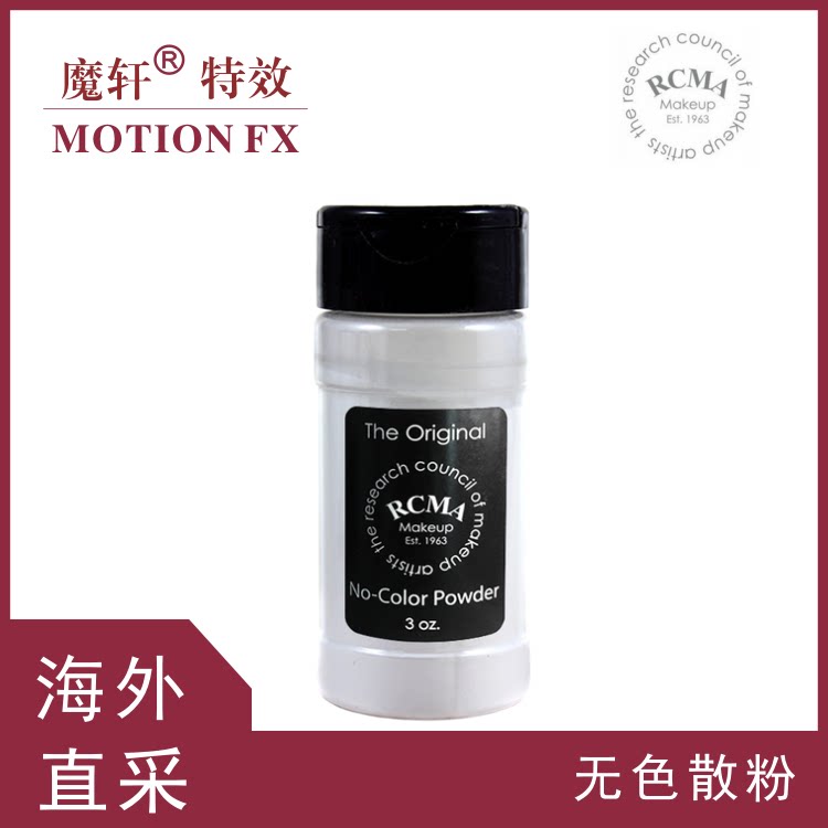 美国RCMA无色透明定妆粉散粉影视特效化妆用品原装进口效果好包邮