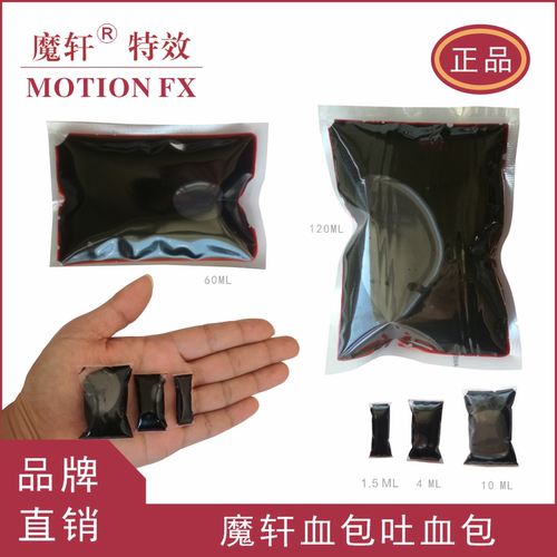 魔轩假血人造逼真无毒吐血血浆