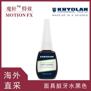 影视特效金牙水/烟熏牙金牙水/牙斑/脏牙德国进口面具Kryolan包邮