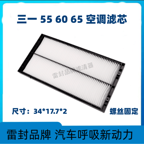 适配挖掘机三一55-9 60-9-10龙工60徐工60DA空调滤芯清器过滤网格