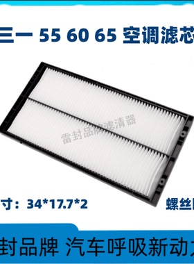 适配挖掘机三一55-9 60-9-10龙工60徐工60DA空调滤芯清器过滤网格