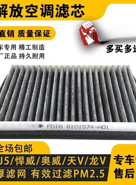 适用解放j6p空调滤芯原厂新大威j5j6天v新悍威龙vh空调滤清器