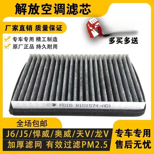 适用解放j6p空调滤芯原厂新大威j5j6天v新悍威龙vh空调滤清器