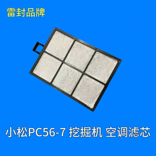 小松PC56-7挖掘机空调滤芯 加藤HD512 820 1024挖机空调滤芯滤网