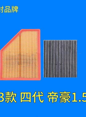 适配23 24款四代吉利帝豪1.5L空气滤芯空调机油滤清器格三滤装