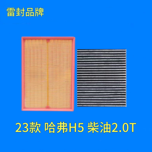 适配23款长城哈弗H5 2.0T柴油车空气滤芯空调机油滤清器原厂升级