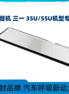 适配挖掘机三一35U35C三一55U空调滤芯滤清器过滤网冷气格暖风格