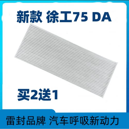 适配挖掘机配件新款徐工XE75DA 80D空调滤芯滤清器冷气过滤网格片