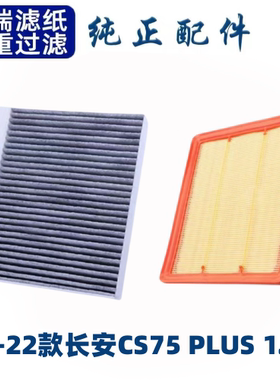 适配长安CS75PLUS空调滤芯空气格20-22款空滤第二代原厂原装1.5T