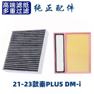 适配21款比亚迪秦plusdmi空调滤芯空气格空滤汽车配件原厂升级
