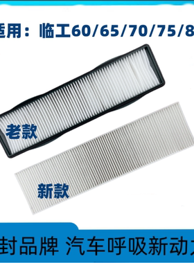 适配挖掘机新老款临工60E65F75660665E808590空调滤芯配件