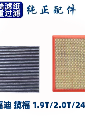 适配15-17-18款福迪揽福空调滤芯空气格原厂升级汽车空滤柴油配件