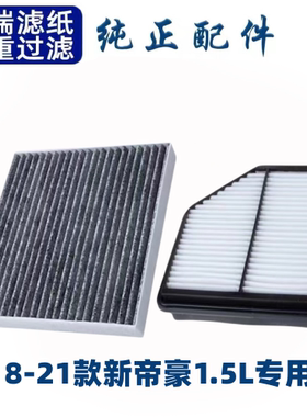 适配吉帝豪空调滤芯空气格18-21款新帝豪1.5L专用19原厂20汽车配
