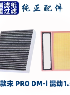 适配比亚迪宋PRO空调滤芯空气格19-22款骁云版空滤DM原厂升级dmi