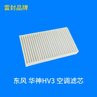 适用东风华神HV3 DV3空调滤芯滤清器空滤空气过滤器网格专用配件
