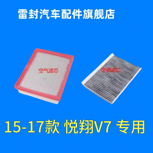 适配15年16款17悦翔V7 1.6原厂空气滤芯空调滤芯 滤清器 空滤