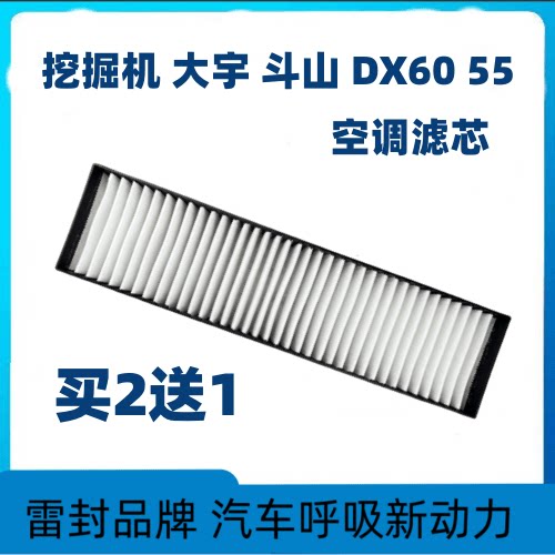 适配挖掘机大宇斗山DX55-9C DX60-9C DX65空调滤芯滤清器过滤网格