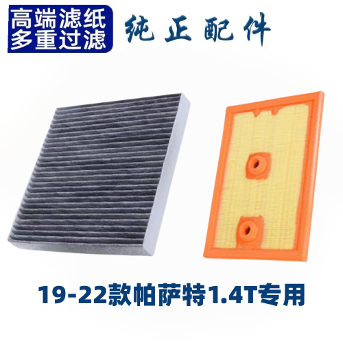 适配新大众帕萨特空调滤芯空气格19-22款1.4T配件B7原厂19升级专