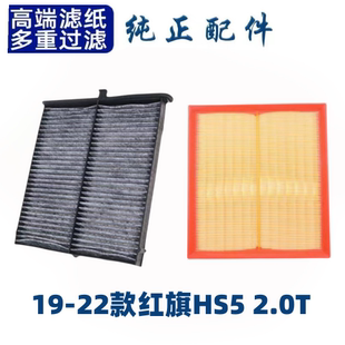 一汽红旗HS5空调滤芯空气格汽车原厂升级滤清器空滤19 2.0T 22款