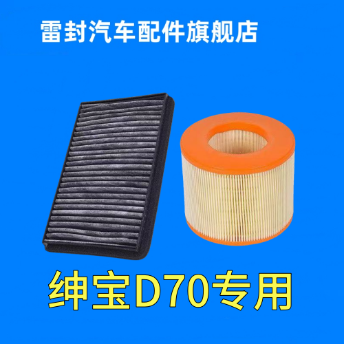 适配北汽绅宝D70空气滤清器 1.8T 2.0T原厂升级2.3T空调滤芯格