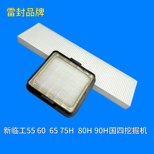 适用新临工55 60 65 75H 80H 90H国四挖掘机空调滤芯滤清器空滤