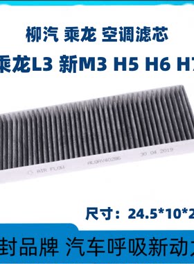 适配柳汽乘龙H5空调滤芯新款M3H6H7空调滤芯货车配件L3空调格滤网