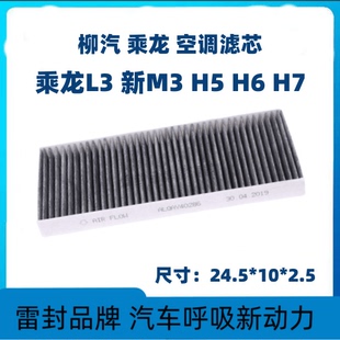 适配柳汽乘龙H5空调滤芯新款M3H6H7空调滤芯货车配件L3空调格滤网