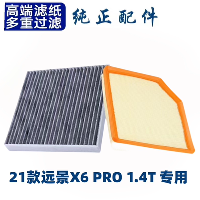适配吉利远景X6空调滤芯空气格21款1.4T空滤原级尊贵型亚运版PRO