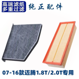 适配一汽大众迈腾空调滤芯空气格空滤07-16款汽车配件级1.8/2.0T