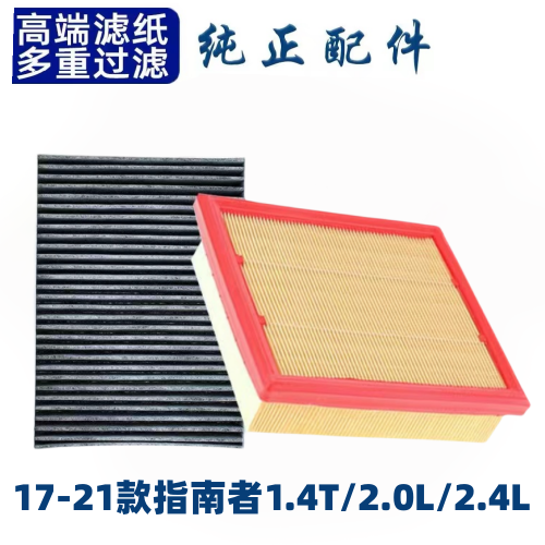 JEEP吉普指南者空气滤芯空调格原厂升级空滤格汽车保养滤清器配件