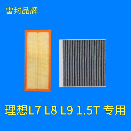 适配理想L7 L8 L9 增程式1.5T空气滤芯空调格机油滤清器三滤保养
