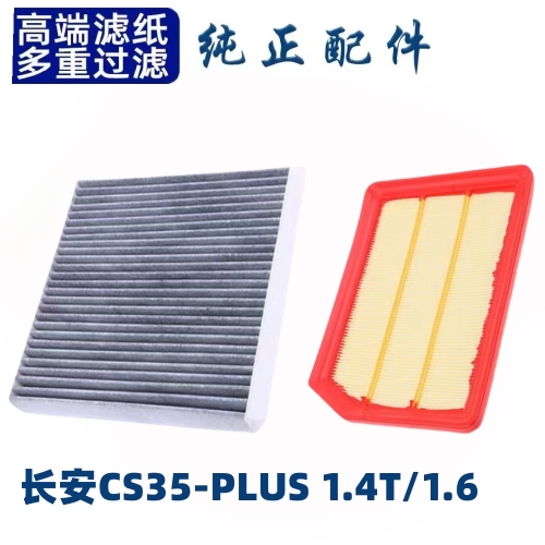 \适配长安CS35plus空调滤芯空气格空滤汽车滤清器件原厂原1.4/1.6