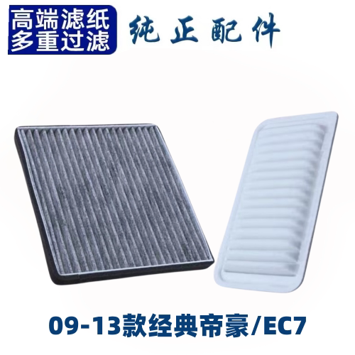 适配吉利帝豪空调滤芯空气格09-13款帝豪EC7空滤10款专用原厂12