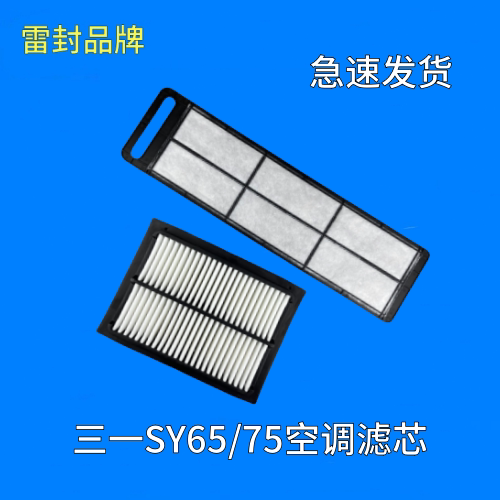 适配挖掘机配件三一SY65-9SY75-9-10滤清器空滤网空调滤芯过滤格
