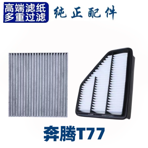适配奔腾T77空调空气滤芯两滤套装活性炭空调格滤清器原厂升级