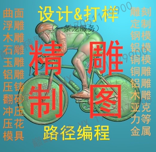 精雕图作图雕刻制图浮雕灰度图做图精雕设计模具画图电脑机雕作图