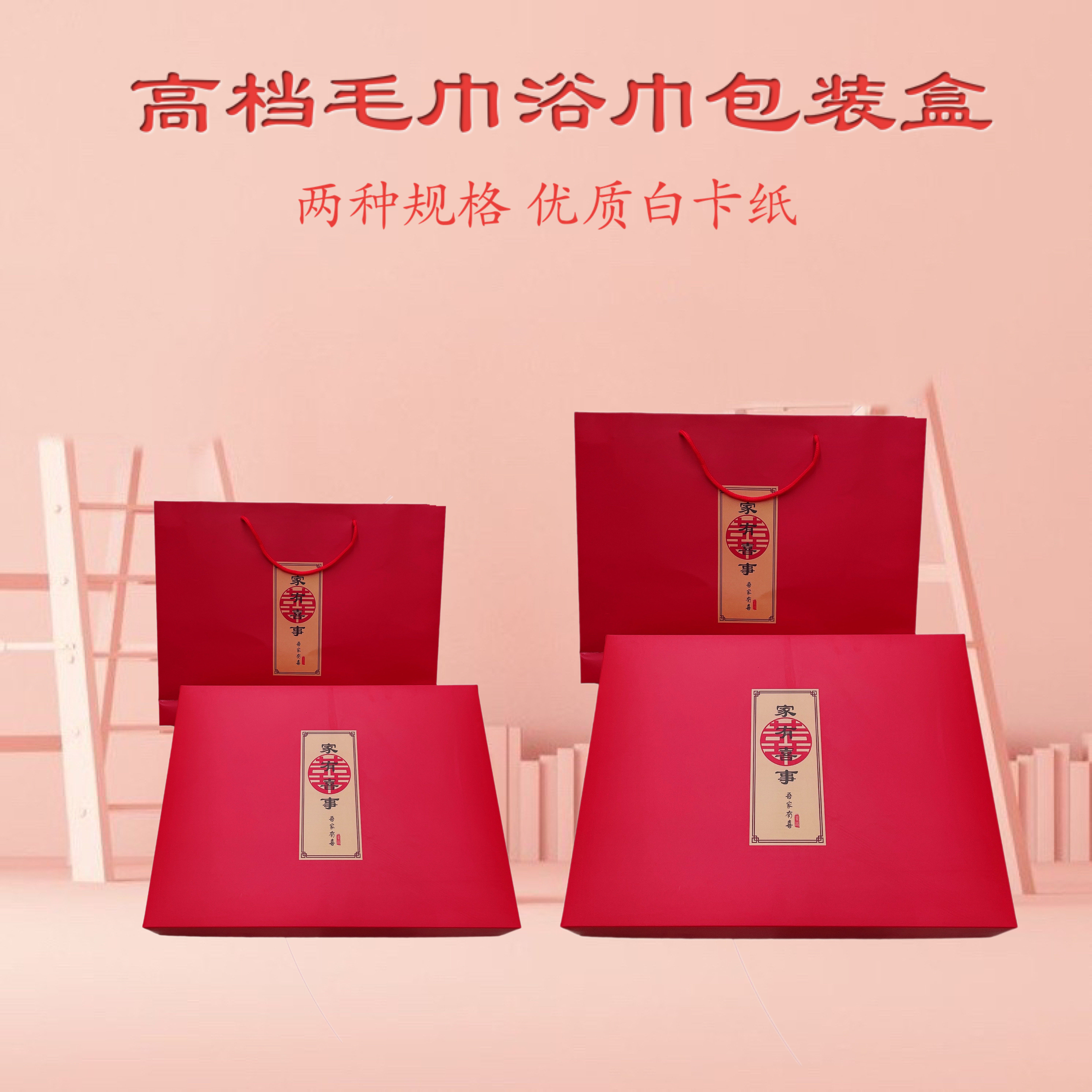 毛巾浴巾包装盒家有喜事红色内盒加手提袋结婚回礼套盒