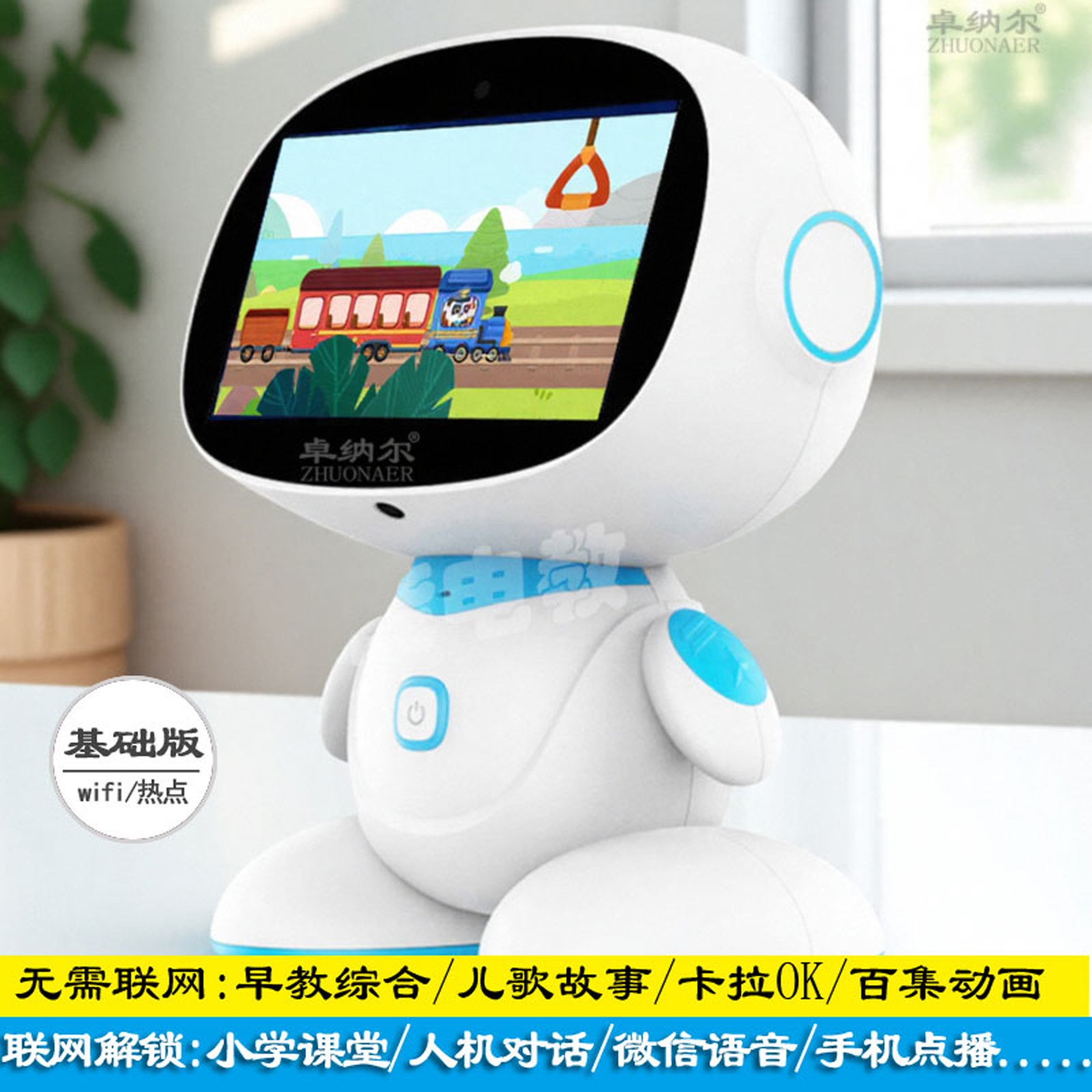 卓纳尔儿童智能早教机器人