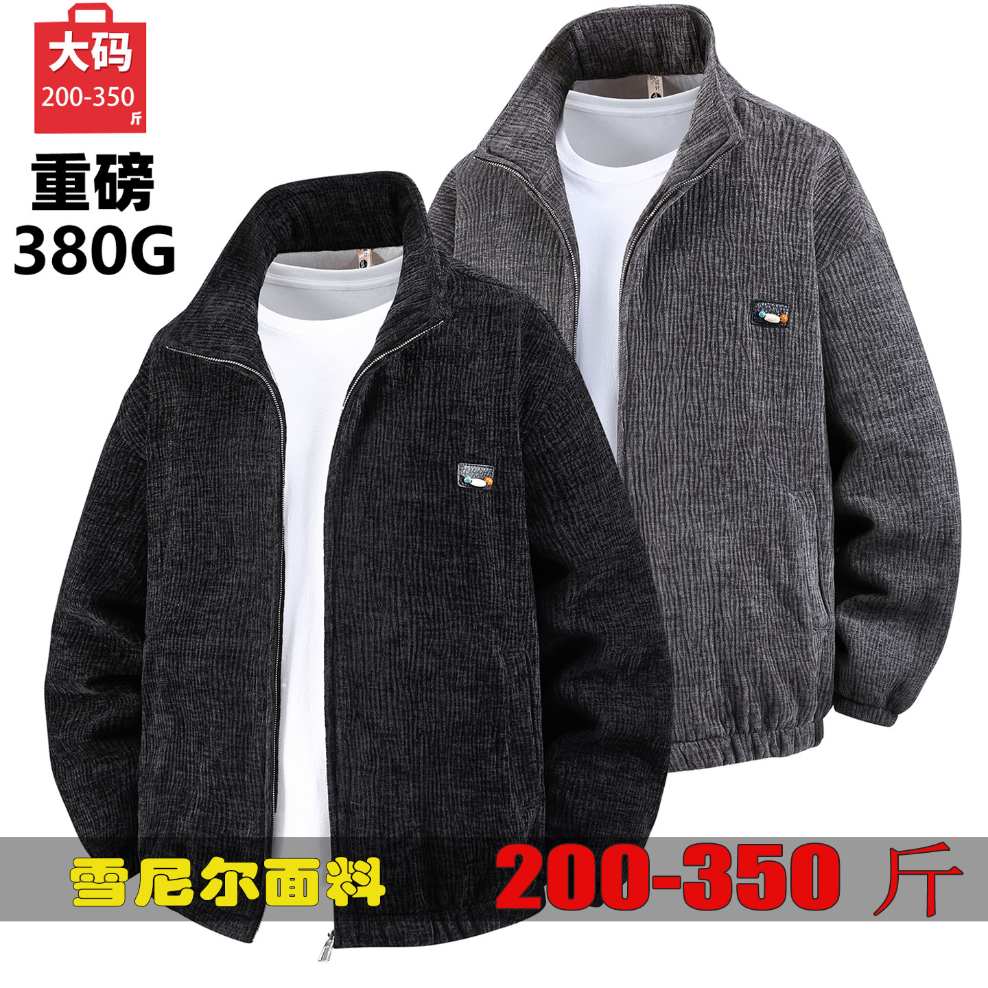 雪尼尔夹克男加肥加大外套胖大码
