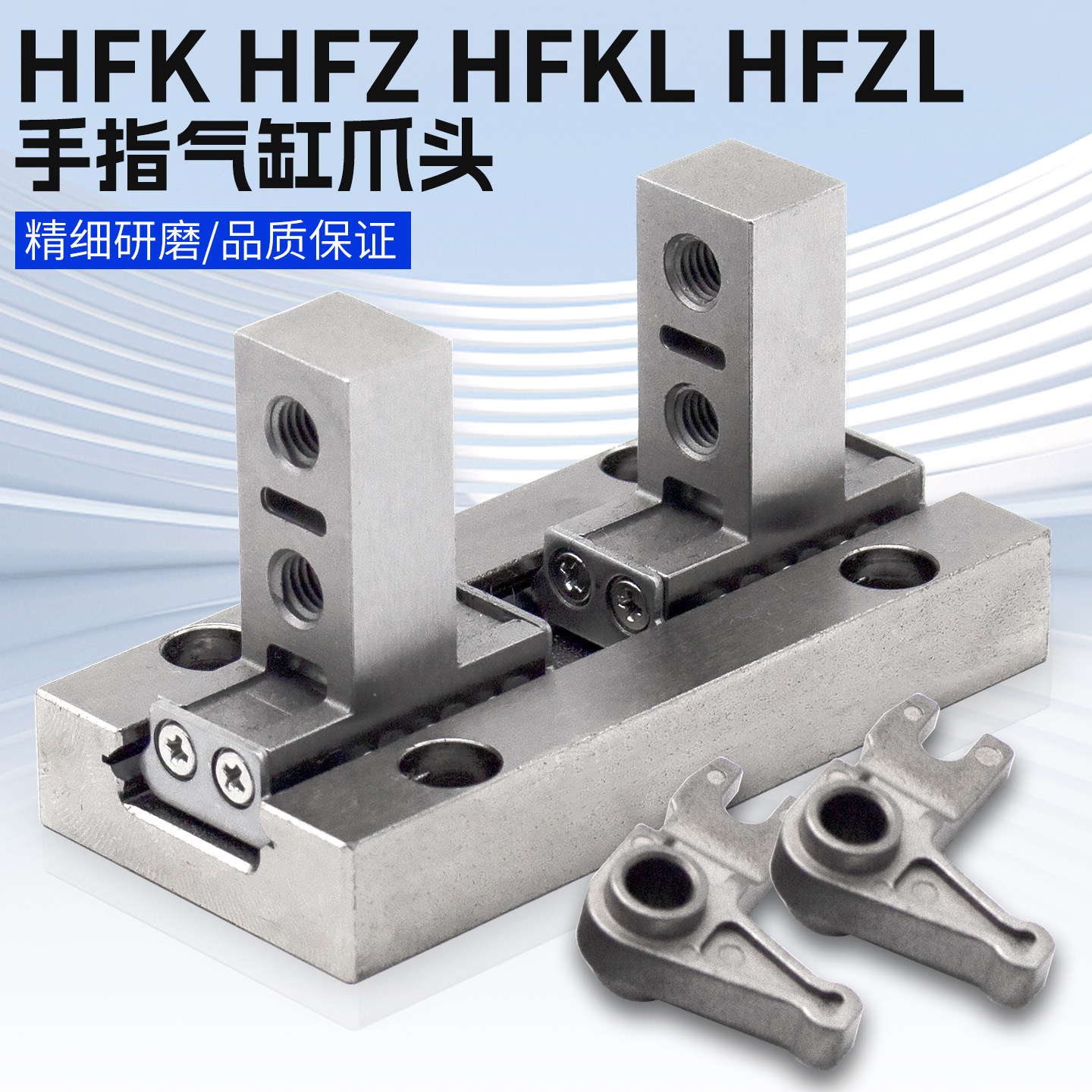 HFKL手指气缸32F爪头HFZ/HFK-6N/10/16/20/25夹爪导轨40B配件HFZL图片