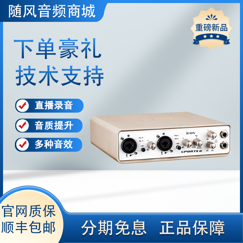艾肯ICON Uports 2 4  6dyna外置声卡直播电容麦克电脑k歌话