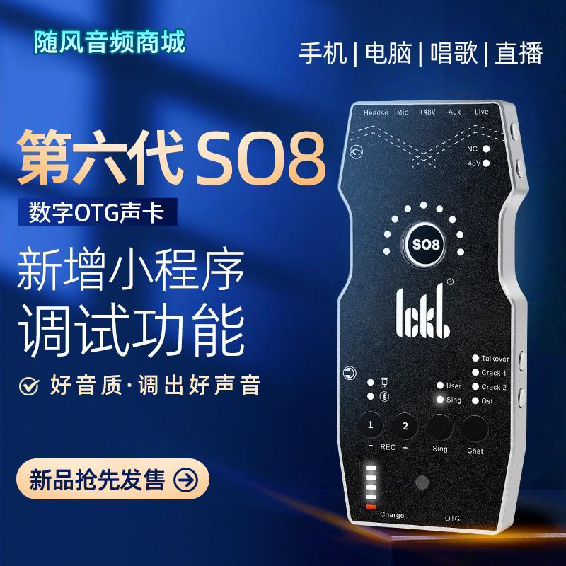 ickb so8 六代手机声卡唱歌直播套装【网红】【冯提莫同款】声卡