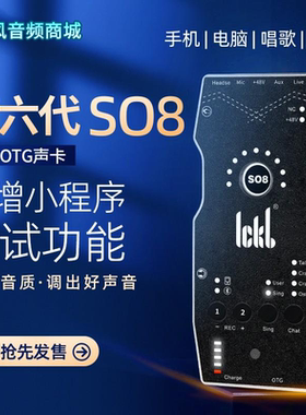 ickb so8 六代手机声卡唱歌直播套装【网红】【冯提莫同款】声卡
