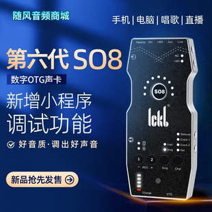 ickb so8 六代手机声卡唱歌直播套装【网红】【冯提莫同款】声卡