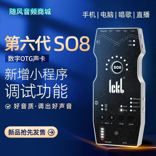 ickb so8 六代手机声卡唱歌直播套装【网红】【冯提莫同款】声卡