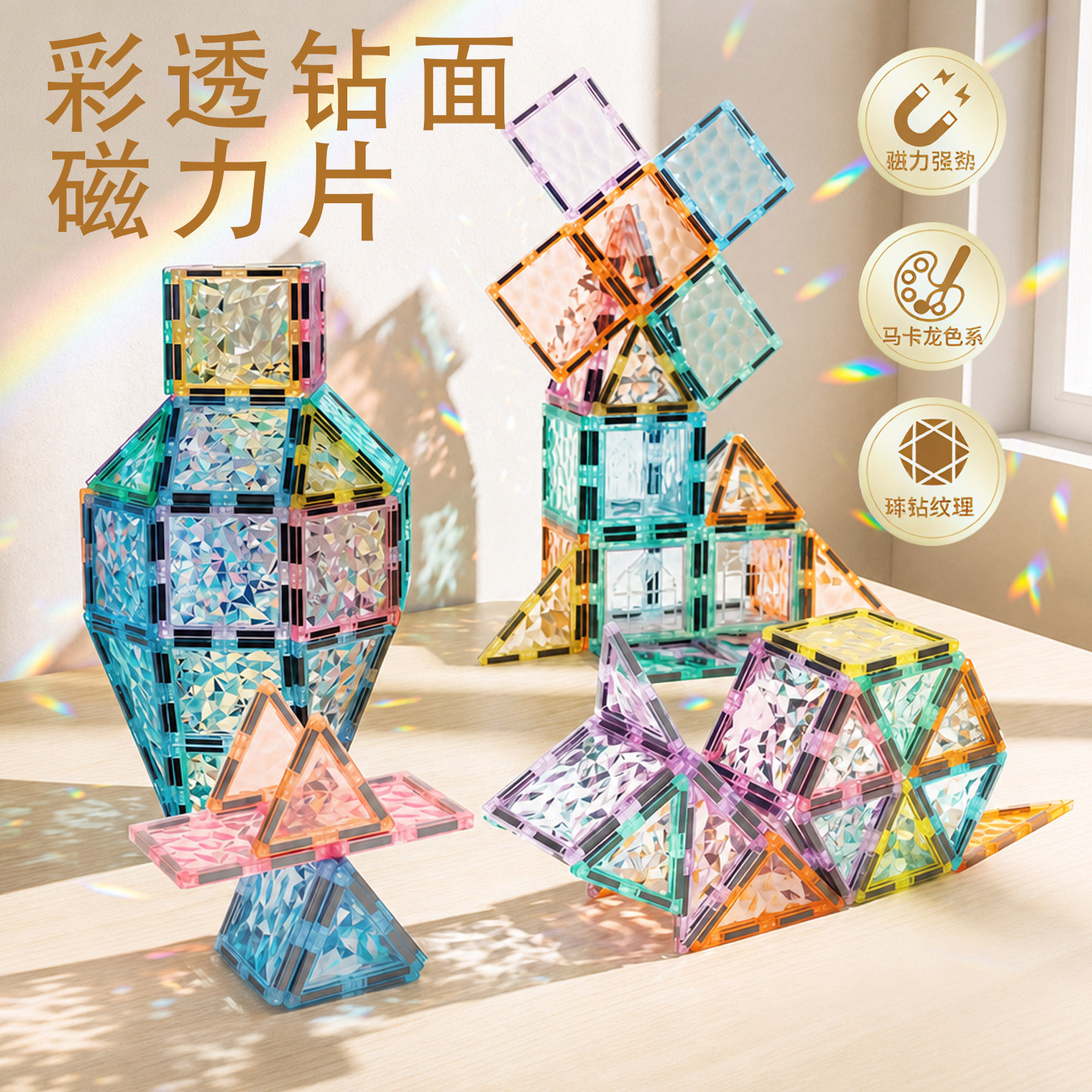 糖果冰透色彩钻磁力片儿童早教益智磁力积木拼搭玩具儿童生日礼物