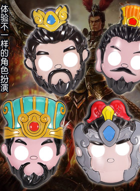 儿童面具三国五虎将刘备曹操吕布扮演舞会诸葛亮面具幼儿园万圣节